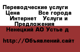 Переводческие услуги  › Цена ­ 300 - Все города Интернет » Услуги и Предложения   . Ненецкий АО,Устье д.